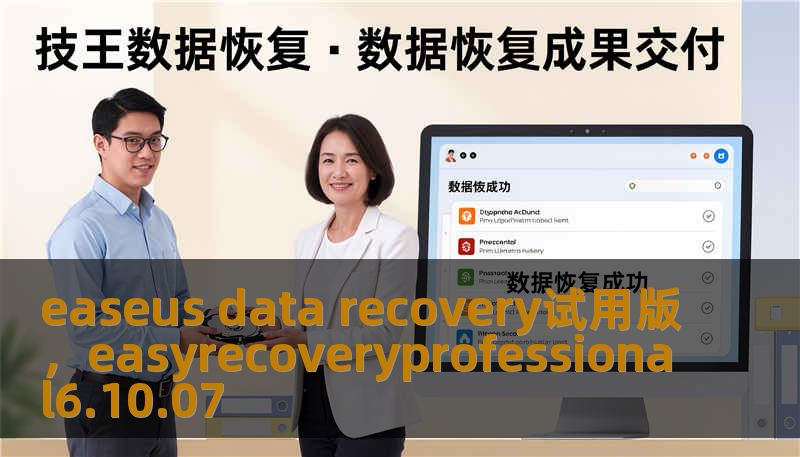easeus data recovery试用版，easyrecoveryprofessional6.10.07