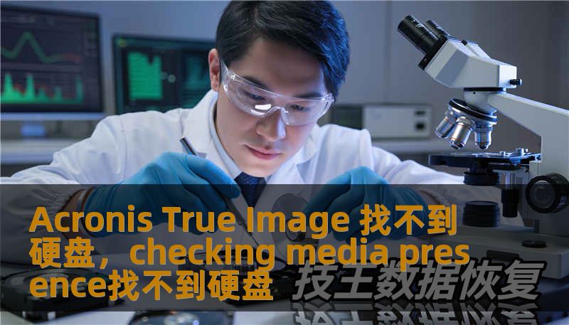 Acronis True Image 找不到硬盘，checking media presence找不到硬盘