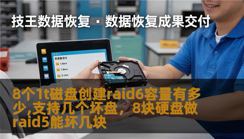 8个1t磁盘创建raid6容量有多少,支持几个坏盘，8块硬盘做raid5能坏几块