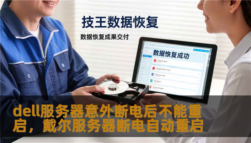 dell服务器意外断电后不能重启，戴尔服务器断电自动重启