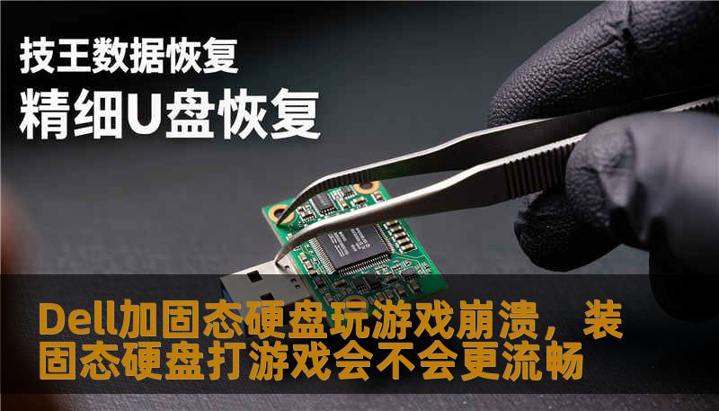 Dell加固态硬盘玩游戏崩溃，装固态硬盘打游戏会不会更流畅