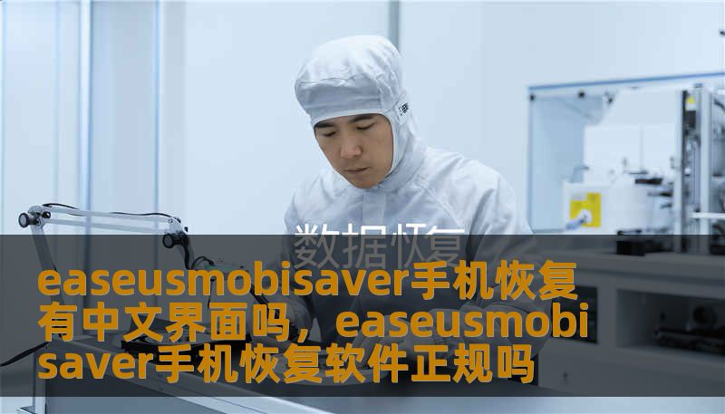 easeusmobisaver手机恢复 有中文界面吗，easeusmobisaver手机恢复软件正规吗