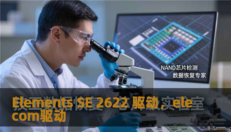 Elements SE 2622 驱动，elecom驱动