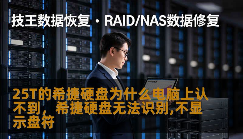25T的希捷硬盘为什么电脑上认不到，希捷硬盘无法识别,不显示盘符