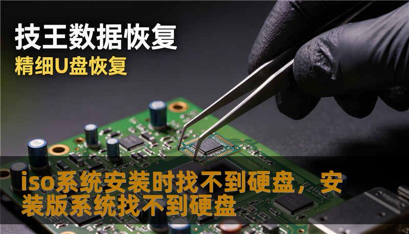 iso系统安装时找不到硬盘，安装版系统找不到硬盘
