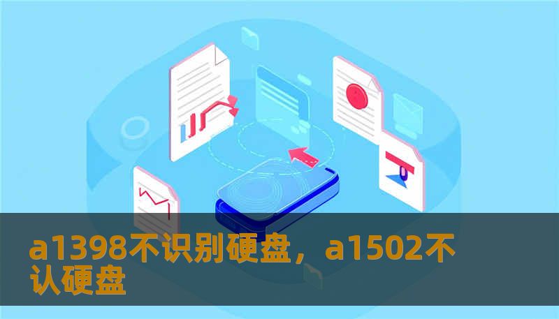 a1398不识别硬盘，a1502不认硬盘