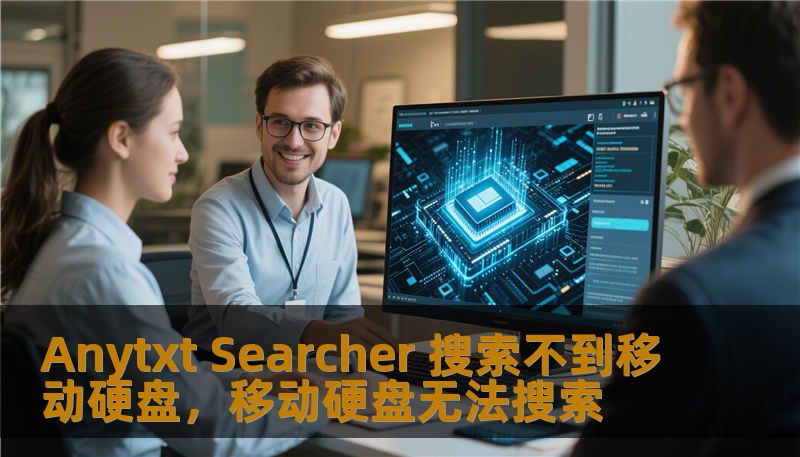 Anytxt Searcher 搜索不到移动硬盘，移动硬盘无法搜索