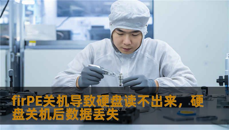 firPE关机导致硬盘读不出来，硬盘关机后数据丢失