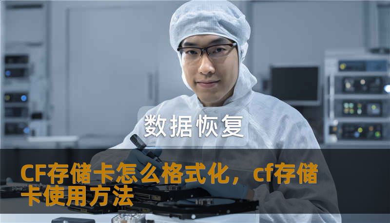 CF存储卡怎么格式化，cf存储卡使用方法