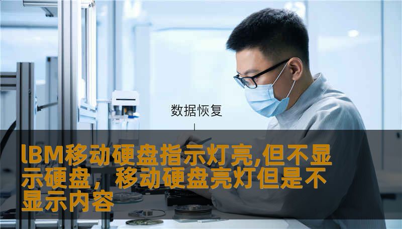 lBM移动硬盘指示灯亮,但不显示硬盘，移动硬盘亮灯但是不显示内容
