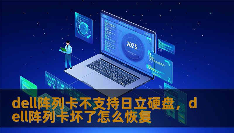 dell阵列卡不支持日立硬盘，dell阵列卡坏了怎么恢复