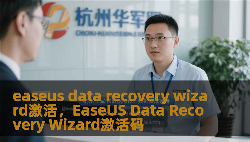 easeus data recovery wizard激活，EaseUS Data Recovery Wizard激活码