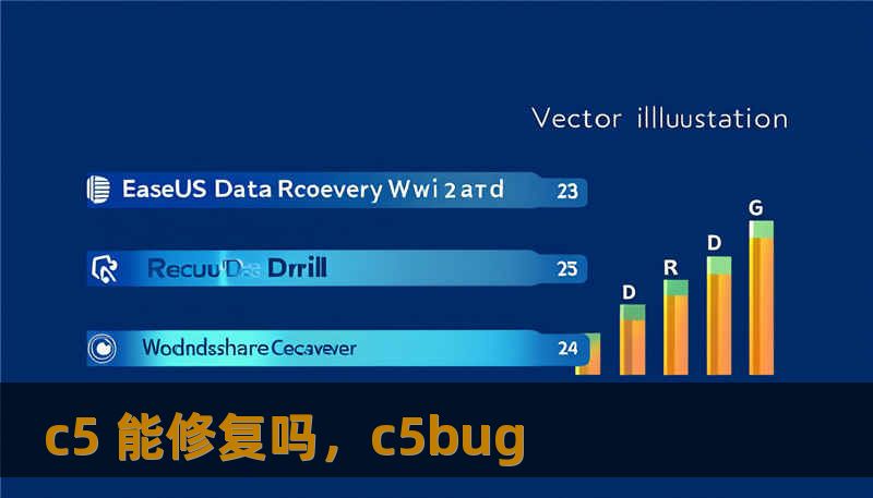 c5 能修复吗，c5bug