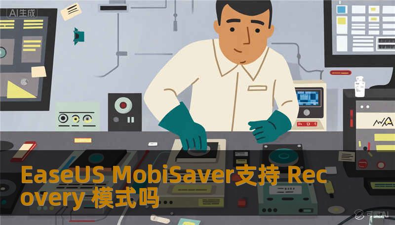EaseUS MobiSaver支持 Recovery 模式吗