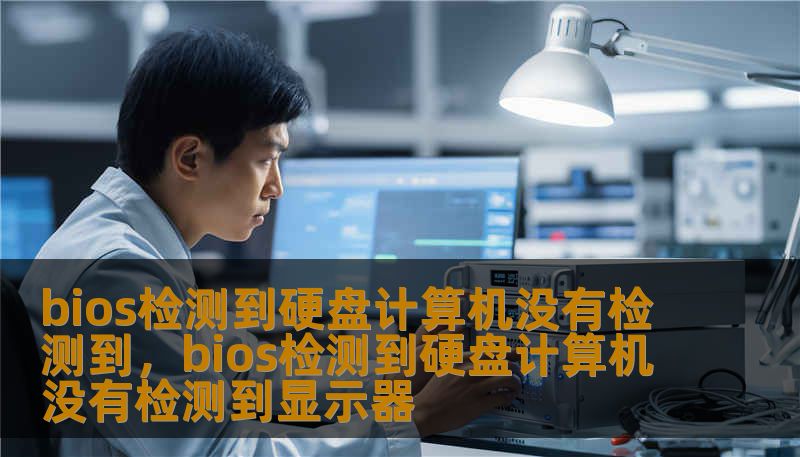 bios检测到硬盘计算机没有检测到，bios检测到硬盘计算机没有检测到显示器