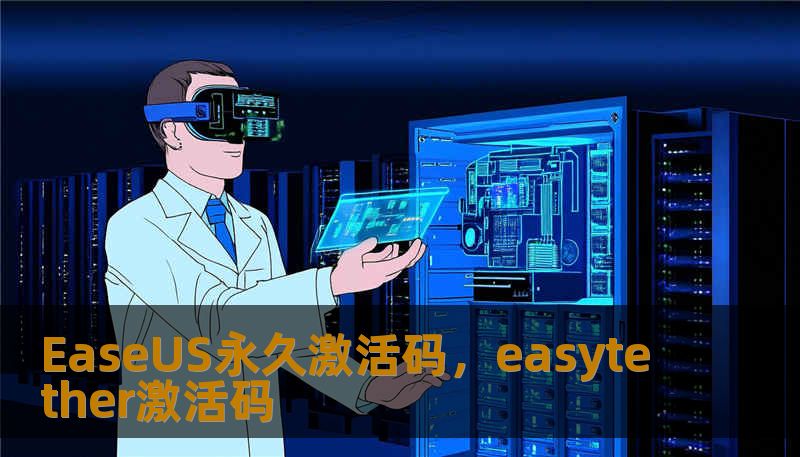 EaseUS永久激活码，easytether激活码