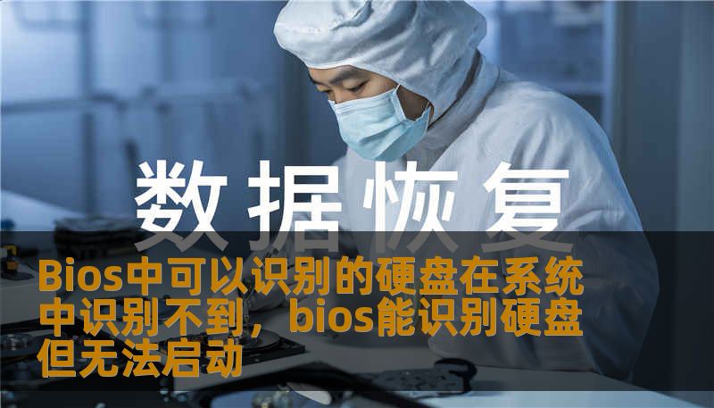 Bios中可以识别的硬盘在系统中识别不到，bios能识别硬盘但无法启动