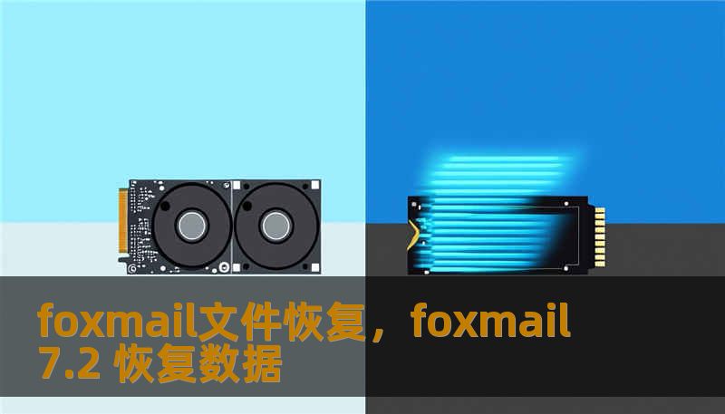 foxmail文件恢复，foxmail 7.2 恢复数据
