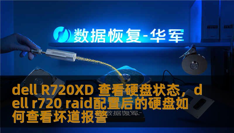 dell R720XD 查看硬盘状态，dell r720 raid配置后的硬盘如何查看坏道报警