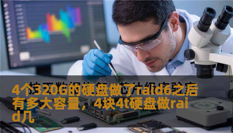 4个320G的硬盘做了raid6之后有多大容量，4块4t硬盘做raid几
