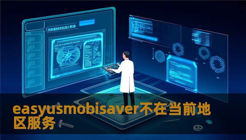 easyusmobisaver不在当前地区服务