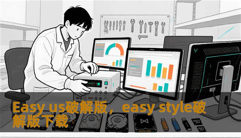 Easy us破解版，easy style破解版下载