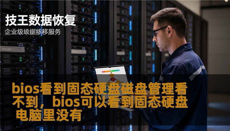 bios看到固态硬盘磁盘管理看不到，bios可以看到固态硬盘 电脑里没有