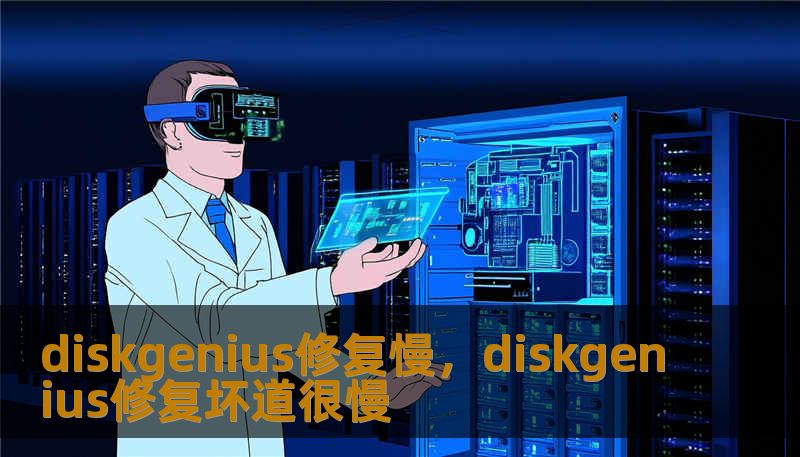 diskgenius修复慢，diskgenius修复坏道很慢