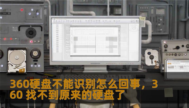 360硬盘不能识别怎么回事，360 找不到原来的硬盘了