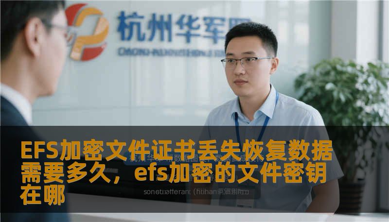 EFS加密文件证书丢失恢复数据需要多久,efs加密的文件密钥在哪 EFS加密文件证书丢失恢复数据需要多久,efs加密的文件密钥在哪