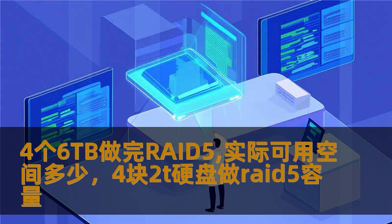 4个6TB做完RAID5,实际可用空间多少，4块2t硬盘做raid5容量