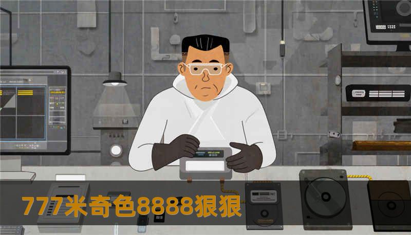 777米奇色8888狠狠