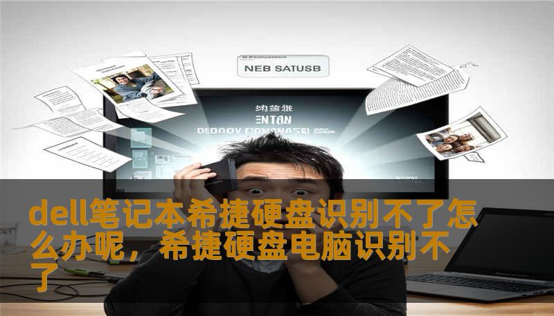 dell笔记本希捷硬盘识别不了怎么办呢，希捷硬盘电脑识别不了