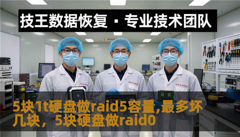 5块1t硬盘做raid5容量,最多坏几块，5块硬盘做raid0