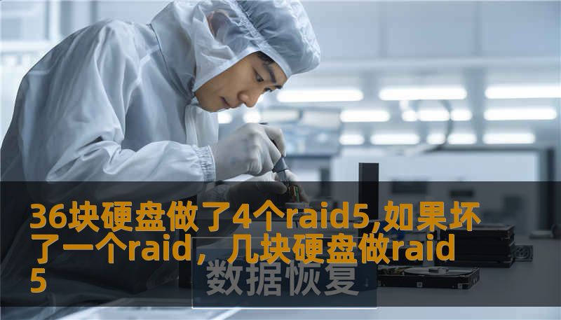 36块硬盘做了4个raid5,如果坏了一个raid，几块硬盘做raid5