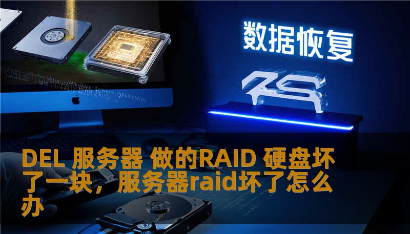 DEL 服务器 做的RAID 硬盘坏了一块，服务器raid坏了怎么办