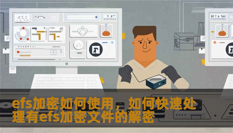 efs加密如何使用，如何快速处理有efs加密文件的解密
