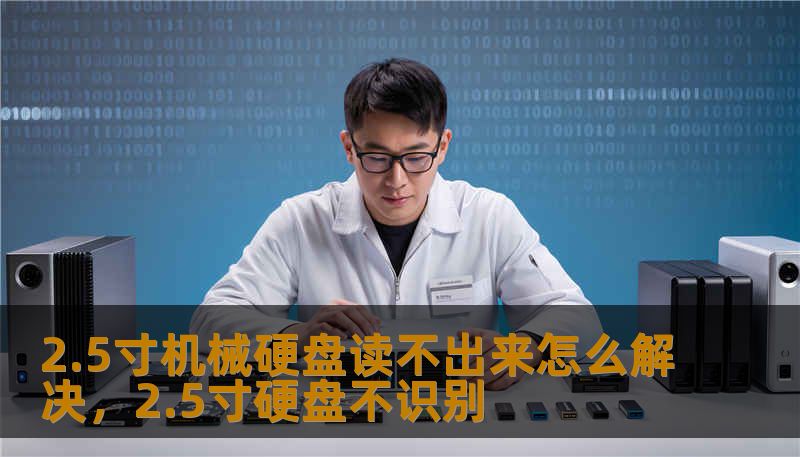 2.5寸机械硬盘读不出来怎么解决，2.5寸硬盘不识别