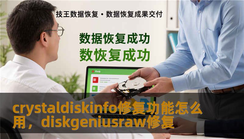 crystaldiskinfo修复功能怎么用，diskgeniusraw修复