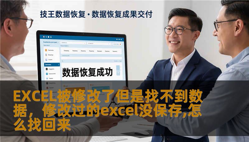 EXCEL被修改了但是找不到数据，修改过的excel没保存,怎么找回来