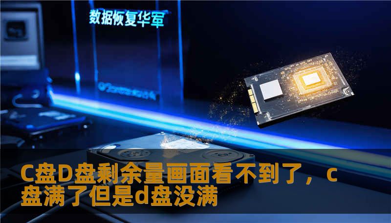 C盘D盘剩余量画面看不到了，c盘满了但是d盘没满