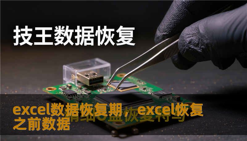 excel数据恢复期，excel恢复之前数据