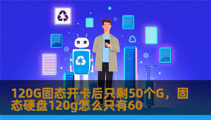 120G固态开卡后只剩50个G，固态硬盘120g怎么只有60