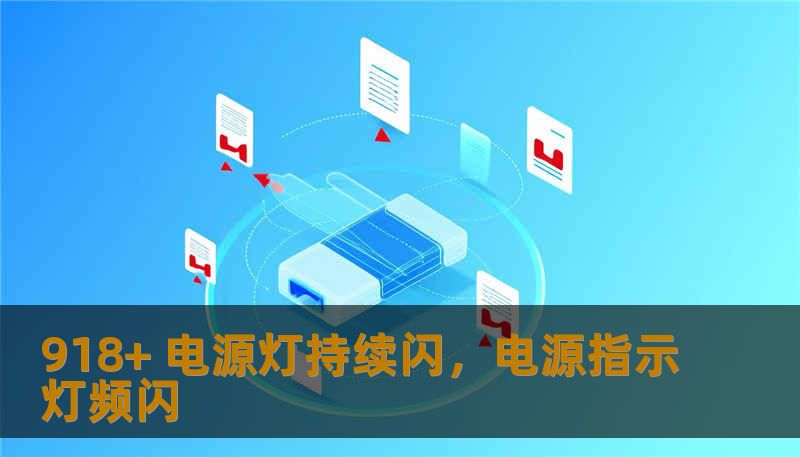 918+ 电源灯持续闪，电源指示灯频闪