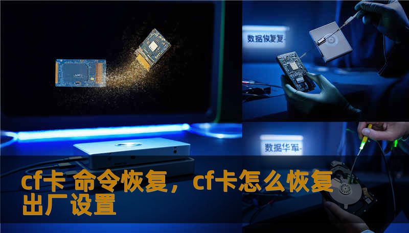 cf卡 命令恢复，cf卡怎么恢复出厂设置