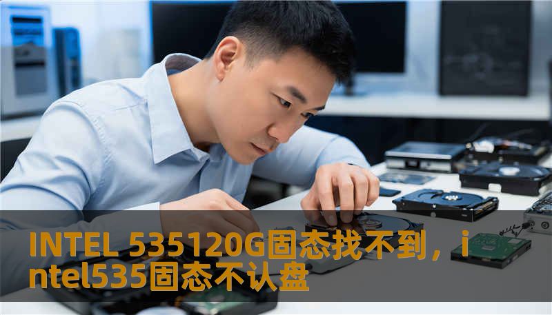 INTEL 535120G固态找不到，intel535固态不认盘