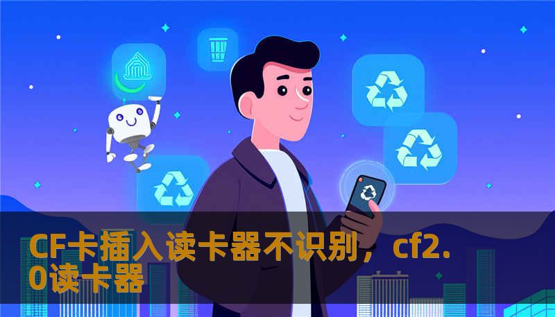 CF卡插入读卡器不识别，cf2.0读卡器