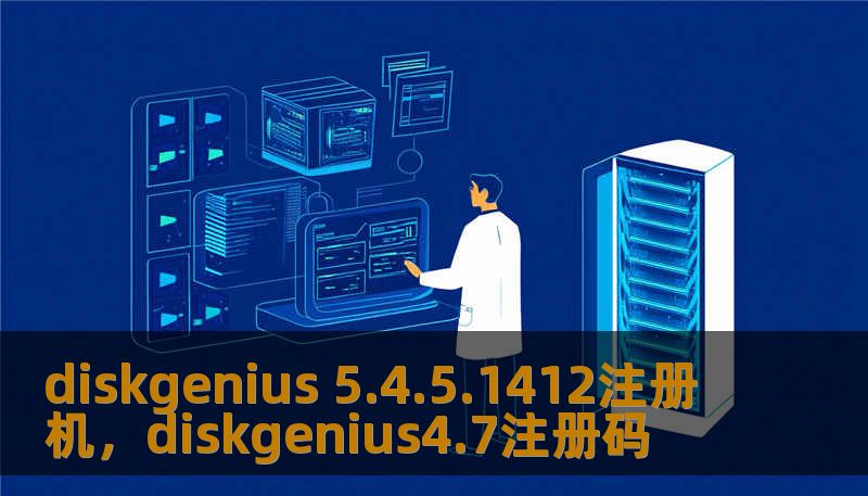 diskgenius 5.4.5.1412注册机，diskgenius4.7注册码