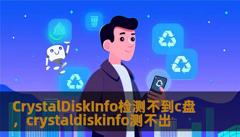 CrystalDiskInfo检测不到c盘，crystaldiskinfo测不出