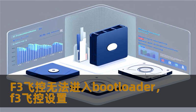 F3飞控无法进入bootloader，f3飞控设置